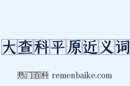 大查科平原近义词是什么意思的图片